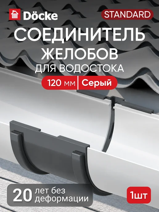 Docke Соединитель желобов Стандарт тёмно-коричневый, серый