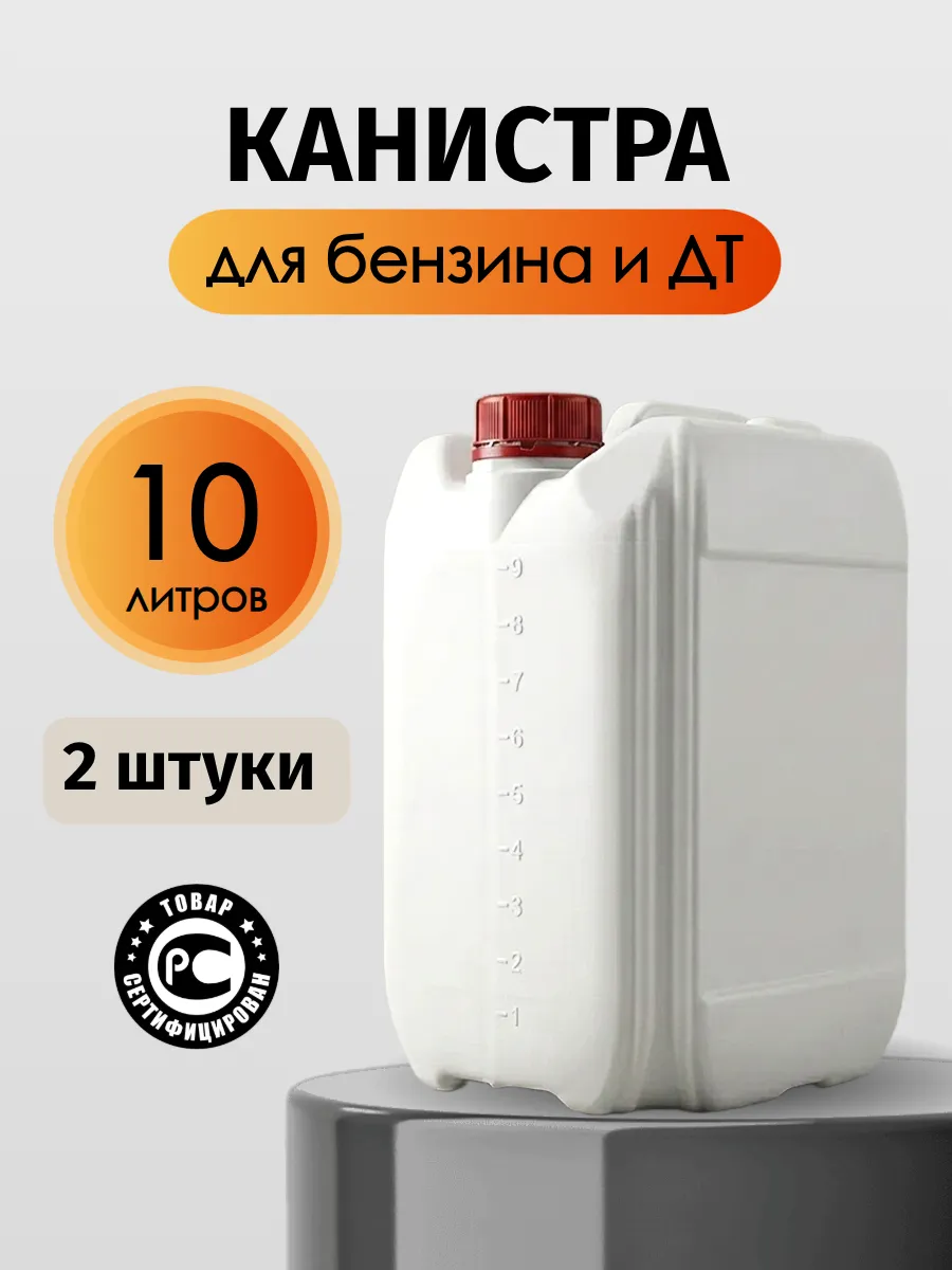 Канистры пластиковые для бензина 10 литров, 2 штуки, белые