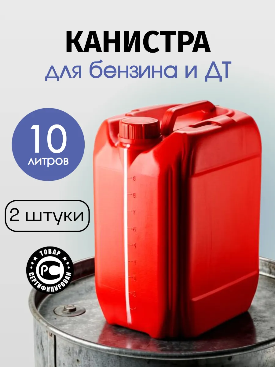 Канистры пластиковые для бензина 10 литров, 2 штуки, красная