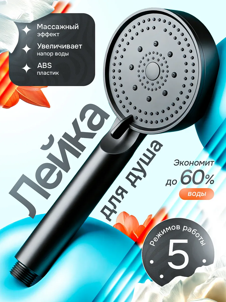 Лейка для душа массажная