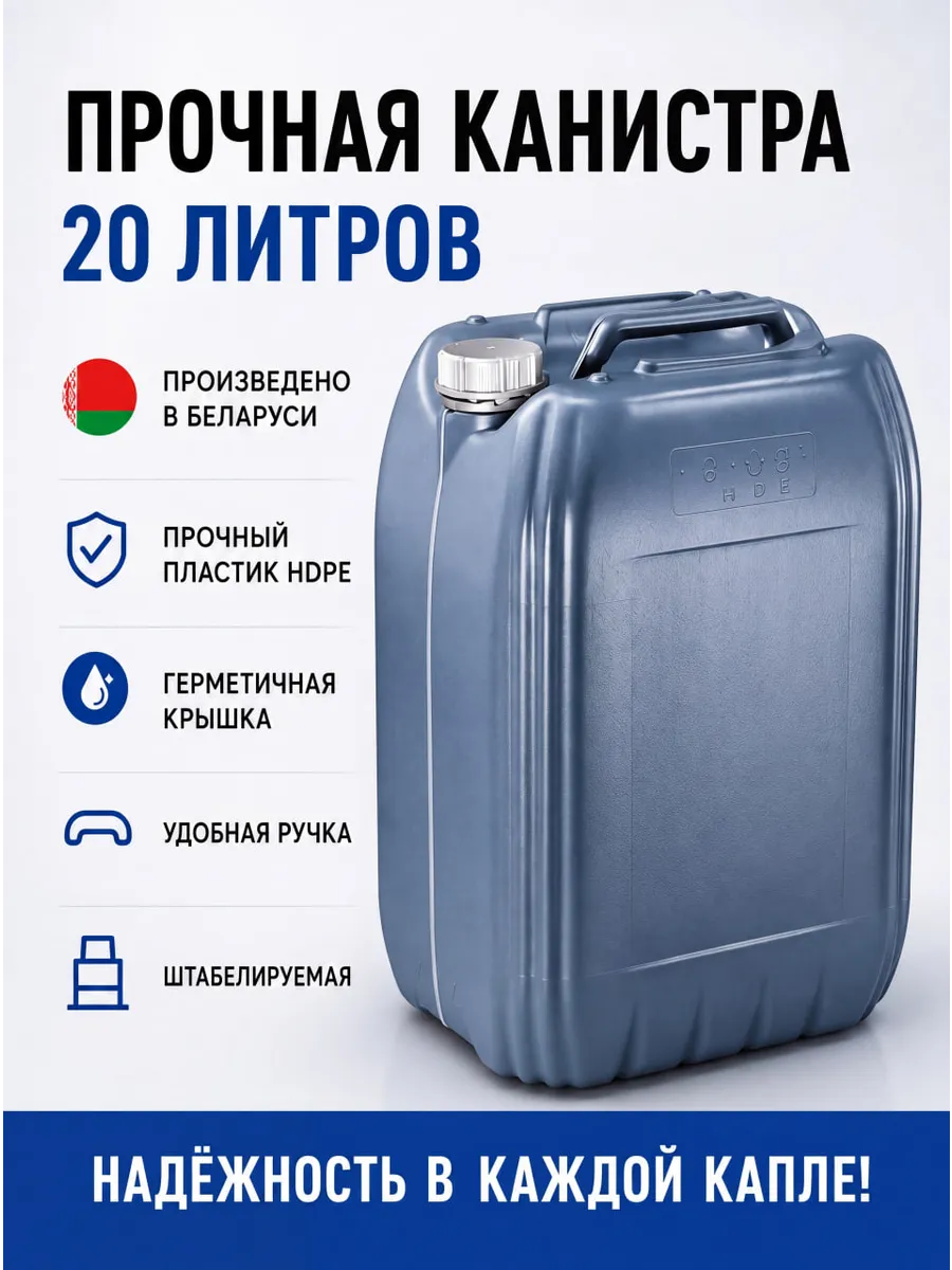 Канистра 20 л пластиковая