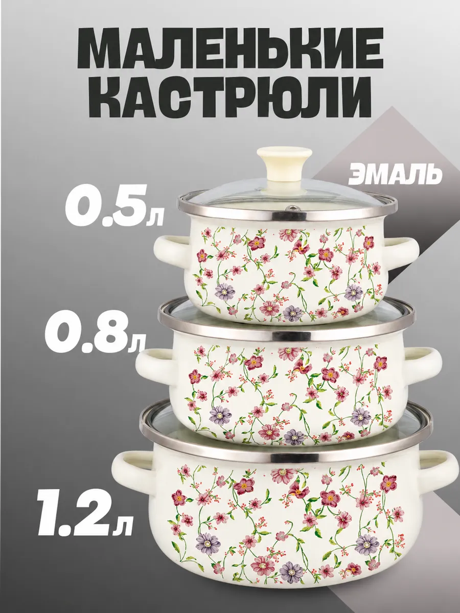 Набор маленьких кастрюль
