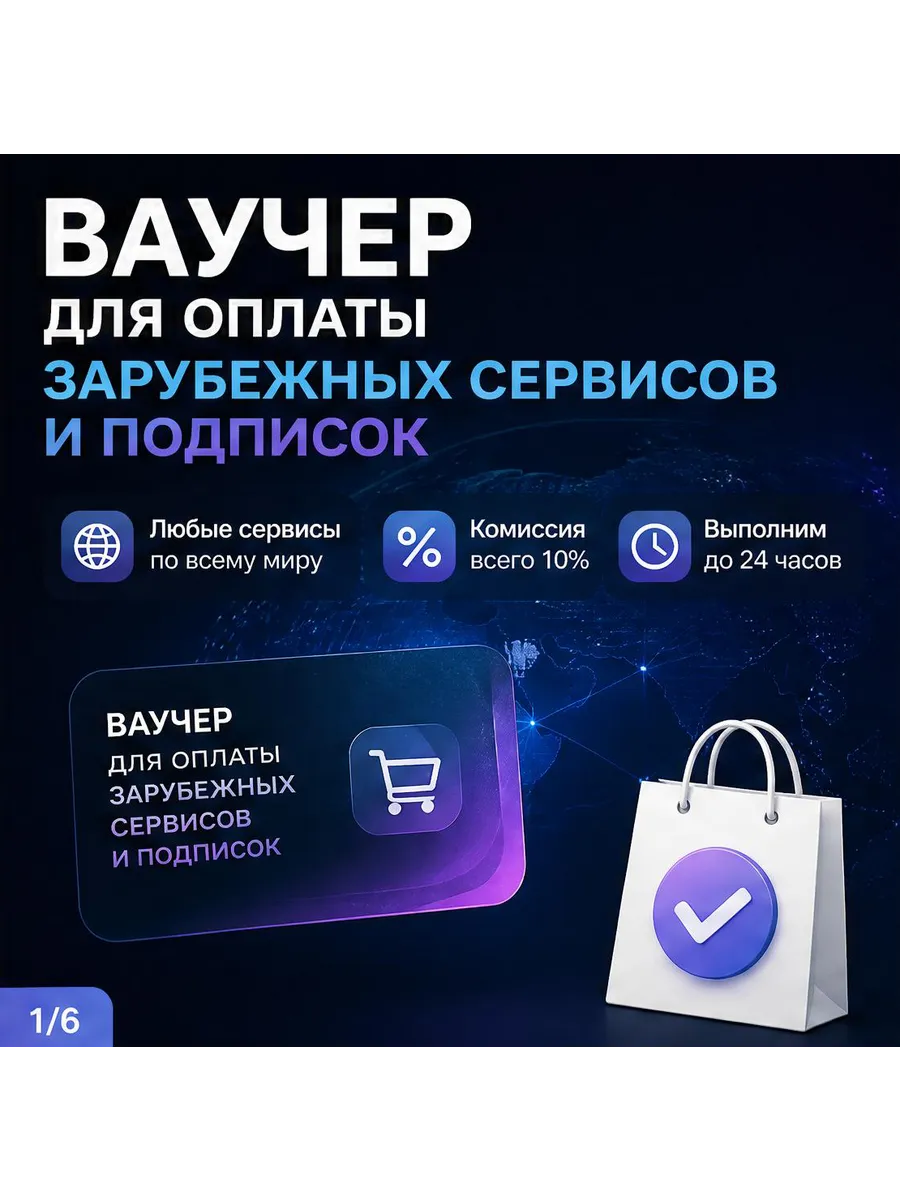 Ваучер для оплаты зарубежных сервисов и подписок