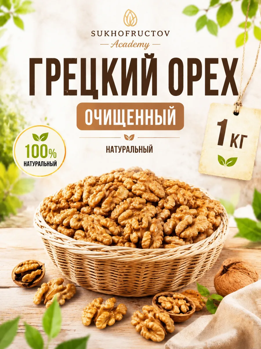 Грецкий орех 1 кг очищенный