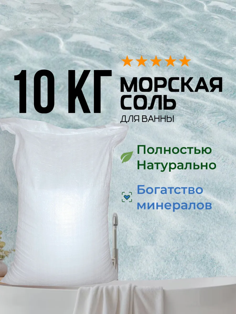 Соль для ванн 10кг
