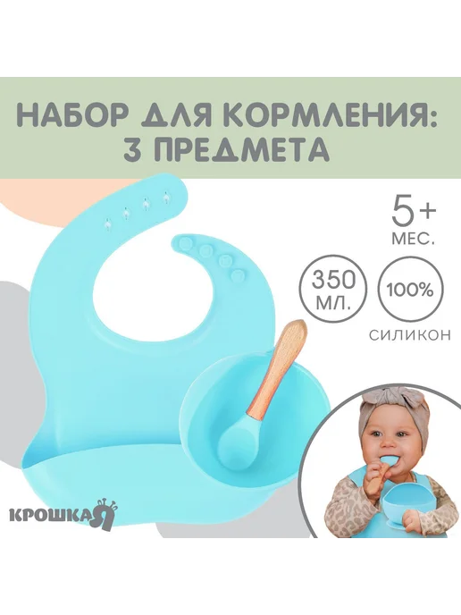 Крошка Я Детская посуда из силикона с присоской 3 предмета, голубой