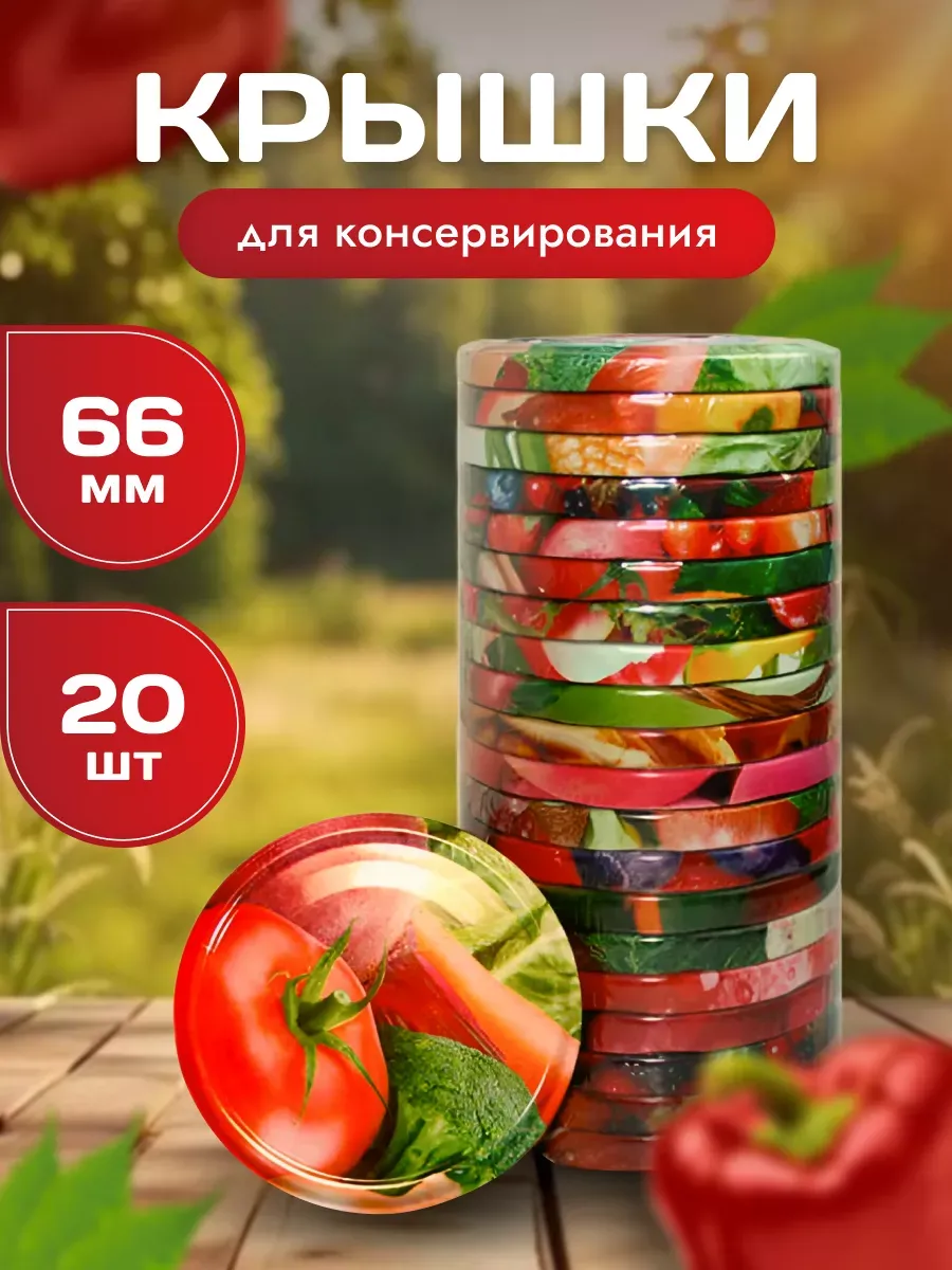 Винтовые крышки для банок 66мм 20шт.