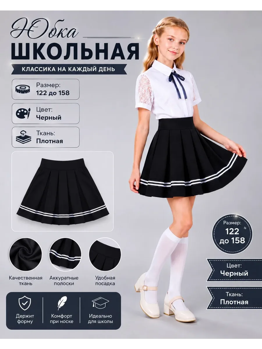 Юбка Плиссе Школьная