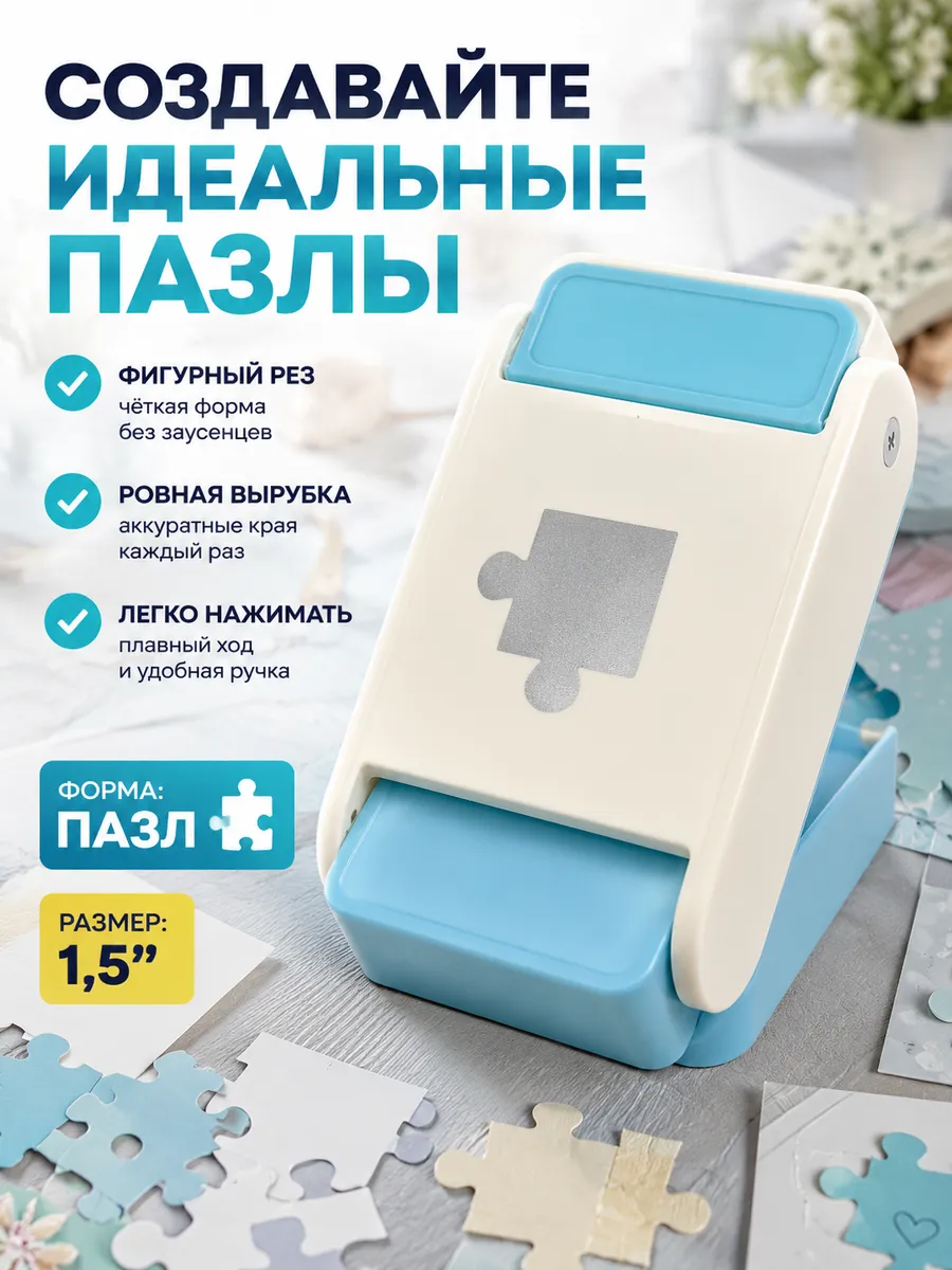 Дырокол для создания пазлов для творчества