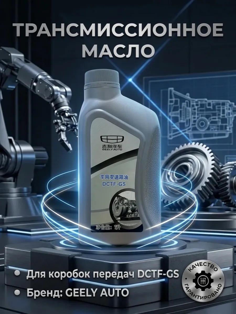 Трансмиссионное масло Geely Auto DCTF-GS 1л. Джили.