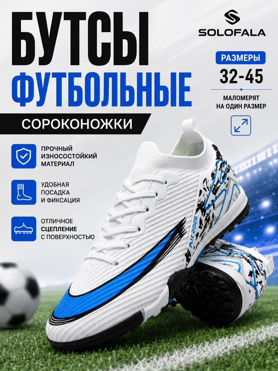 Бутсы футбольные сороконожки