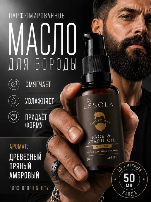 Essola Масло для укладки бороды и усов мужское, аромат Guilty man, вариант