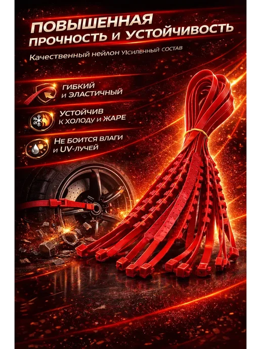 ANG25 Браслеты противоскольжения на колеса авто, комплект 10 шт*, 10 шт, фото 2
