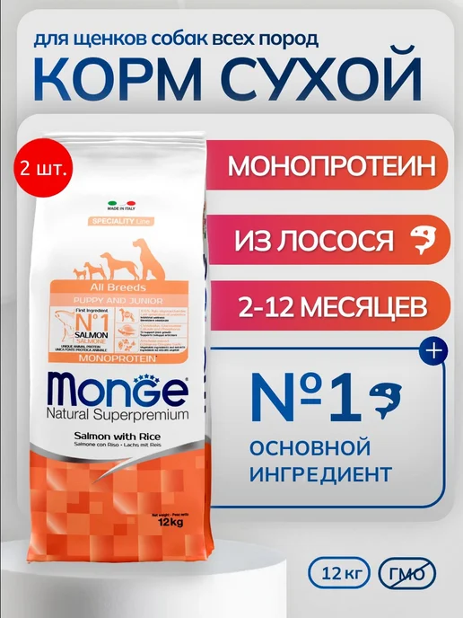 Сухой корм MONGE для собак, щенки, лосось, 24 кг