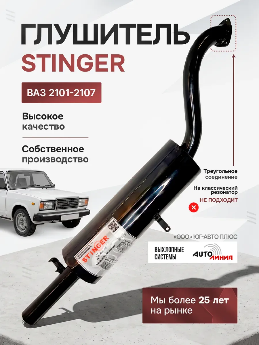 Глушитель Стингер ВАЗ 2107