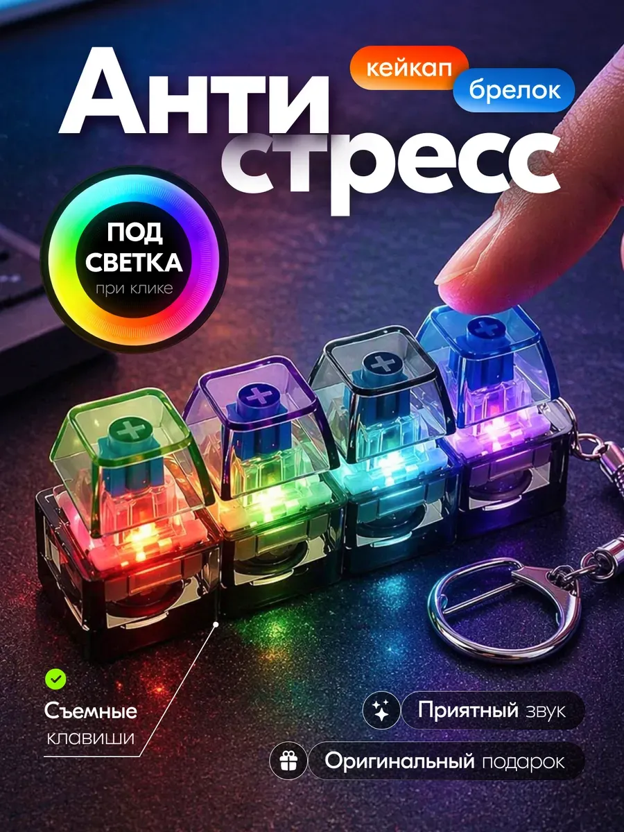 Антистресс клавиатура брелок