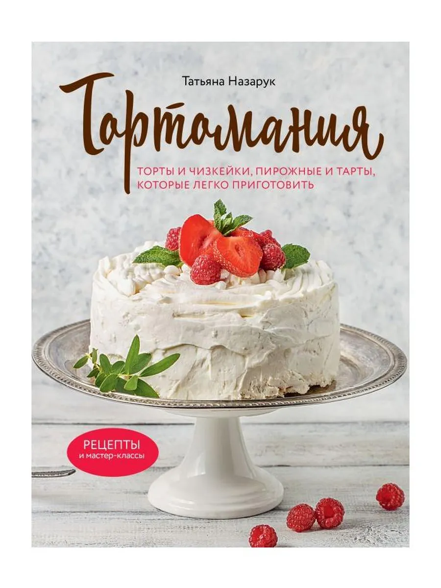 Книга Тортомания. Торты и чизкейки, пирожные и тарты