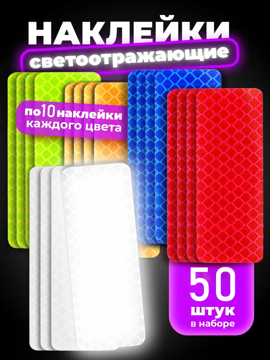 Светоотражающие наклейки 50 шт ,3x8см