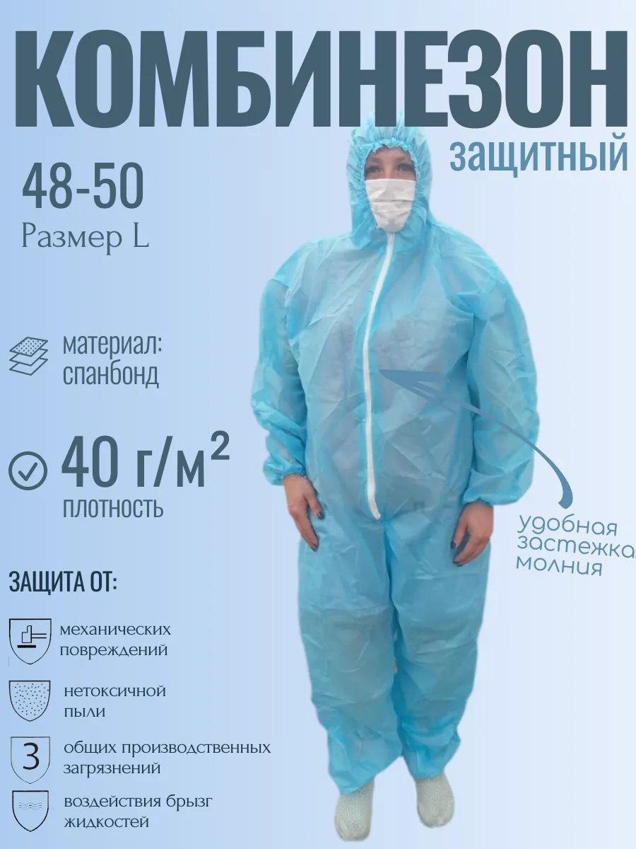 Комбинезон защитный одноразовый 40 г м2