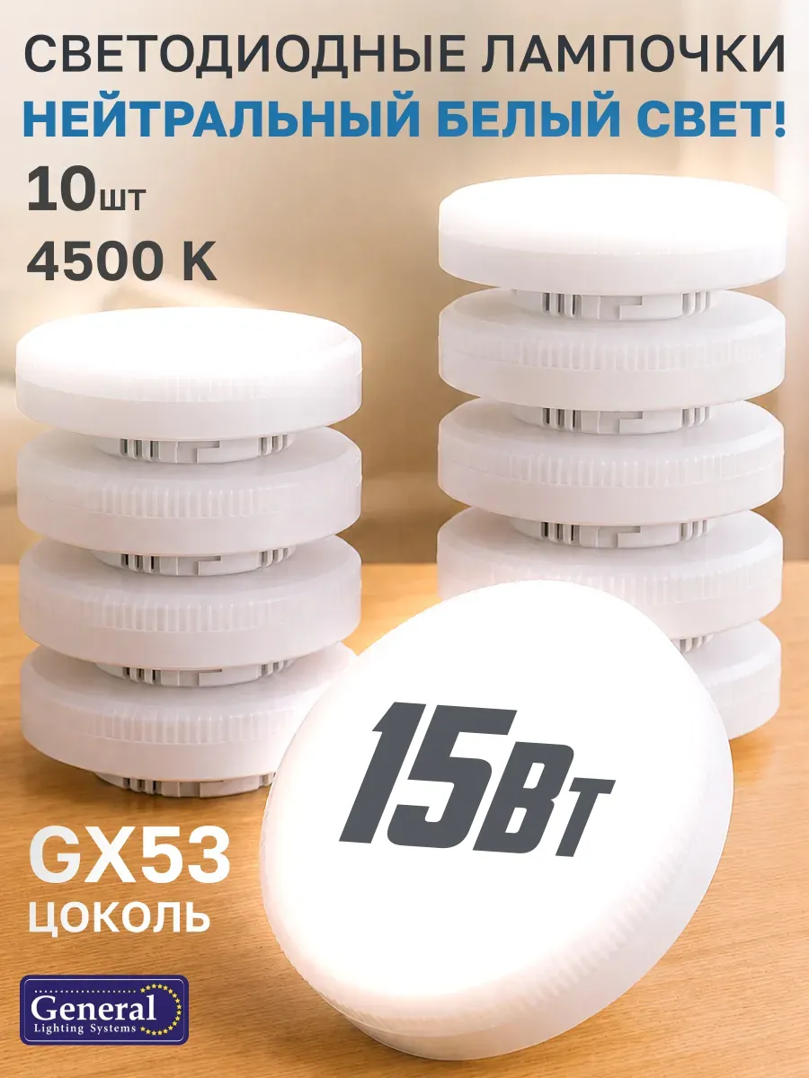 Лампа светодиодная GX53 15Вт 4500К 10 штук