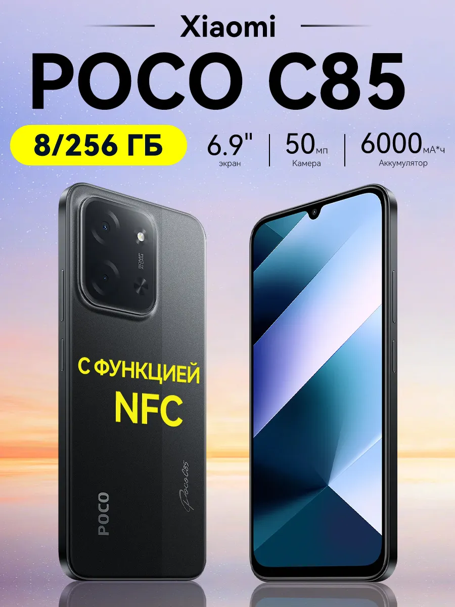 Смартфон Xiaomi C85 (8+256 ГБ) с NFC, черный POCO 1424086322 купить в интернет‑магазине Wildberries