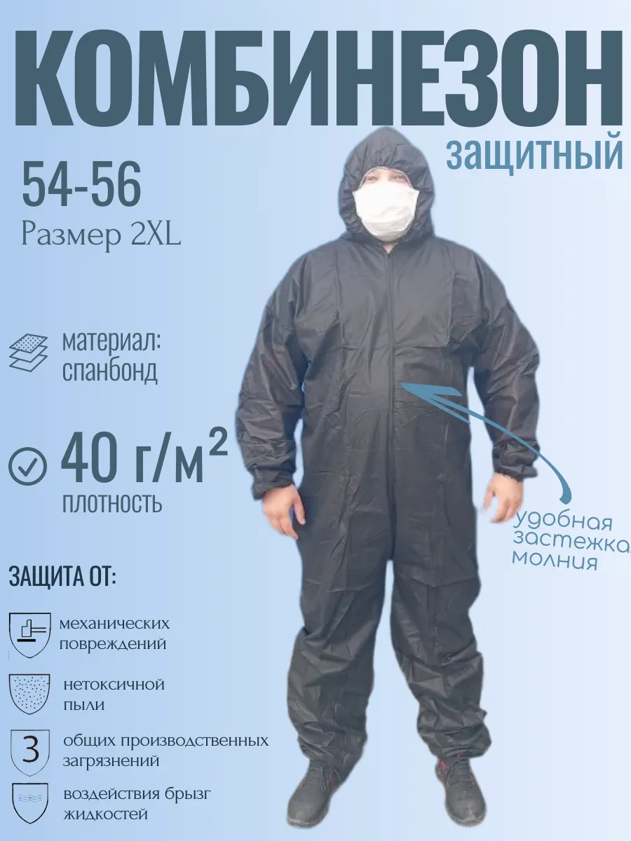 Комбинезон защитный одноразовый 40 г м2