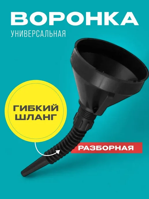 Воронка для бензина, вариант