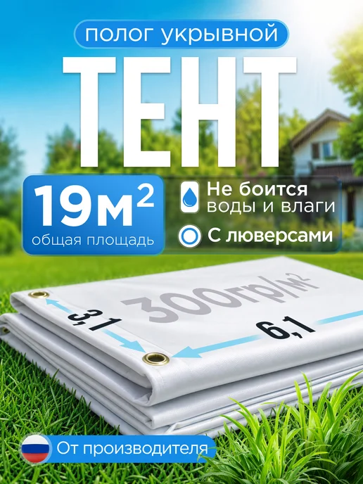 Тент полог укрывной 6,1х3,1
