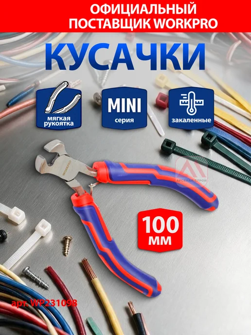 WORKPRO Мини-кусачки торцевые WP231098, синий