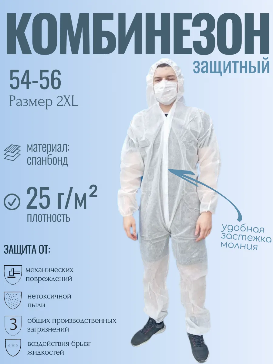 Комбинезон защитный одноразовый 25 г/м2