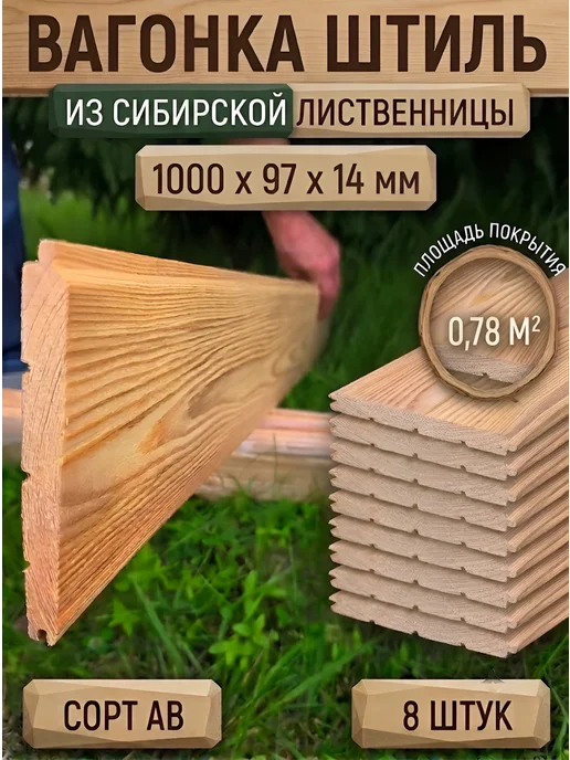 ЛесДеликатес Вагонка штиль из сосны 32шт. 1000х97х14мм сорт Экстра+A+B, вариант