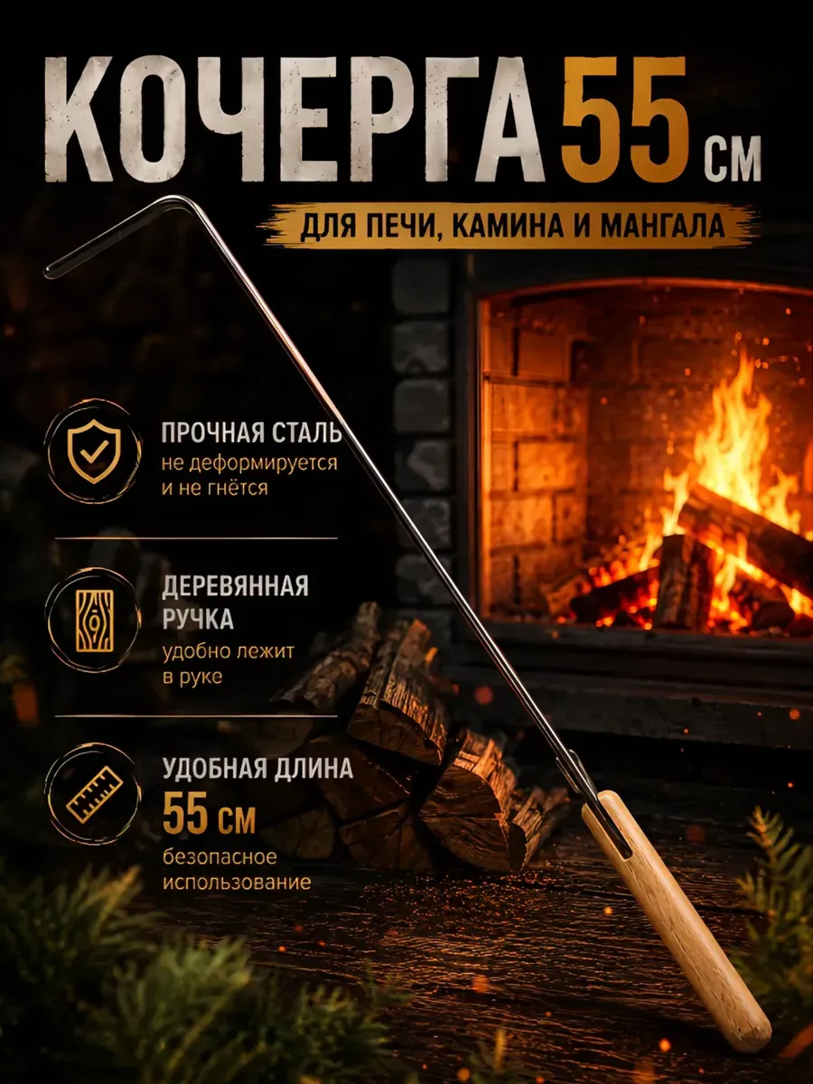Кочерга 55 см для мангала, печи и бани, сталь
