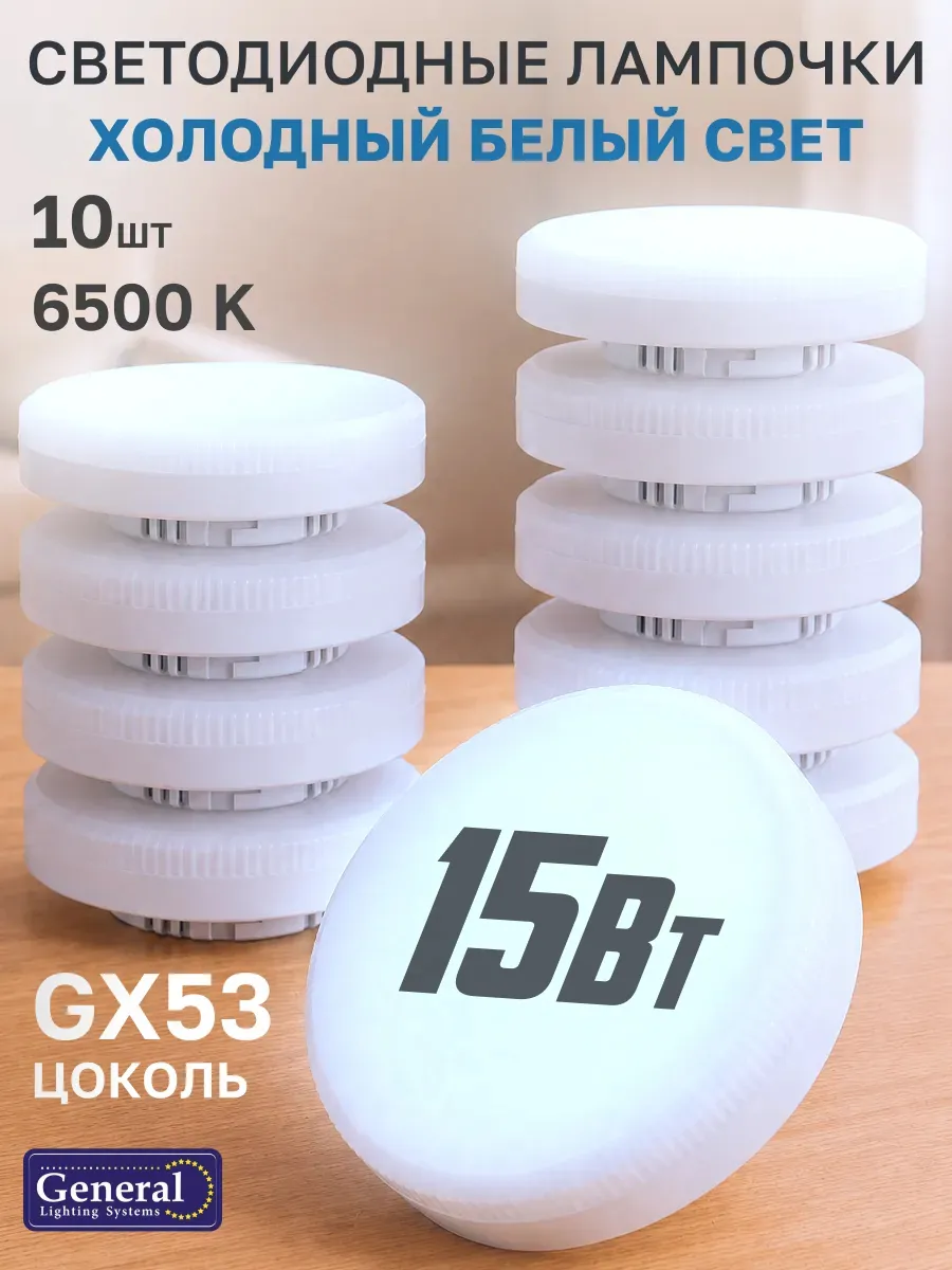 Лампа светодиодная GX53 15Вт 6500К 10 штук