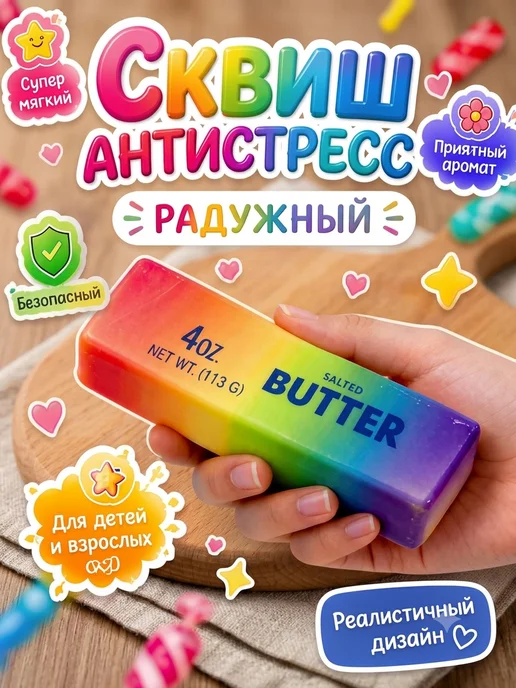 АНТИСТРЕСС butter баттер сквиш масло большое, вариант