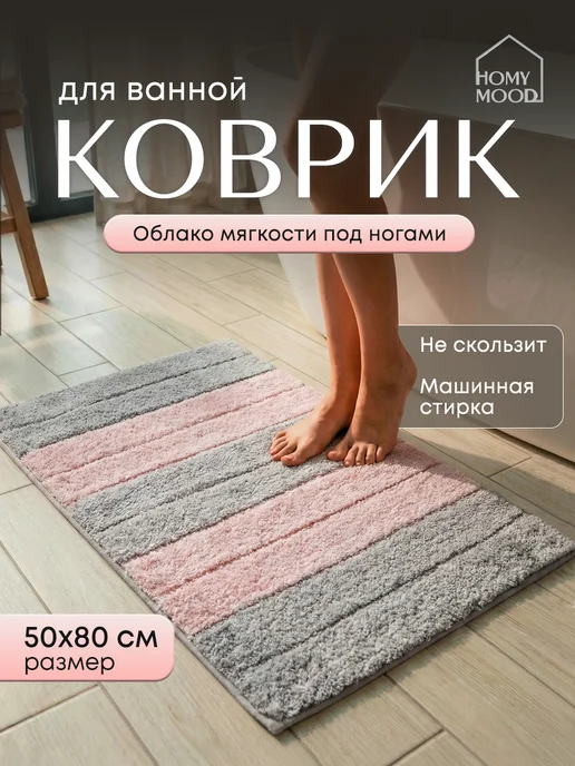 Homy Mood Коврик для ванной и туалета мягкий пушистый 50х80 см, вариант