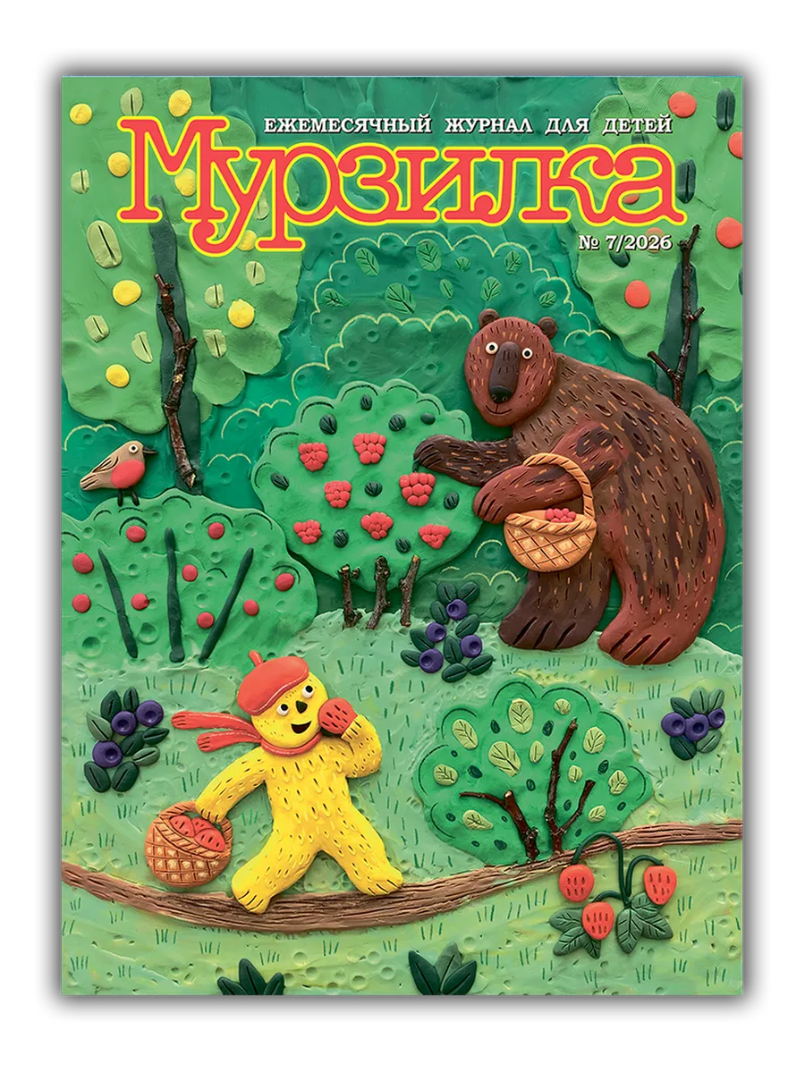 Детский журнал Мурзилка №7 2026 (Июль)