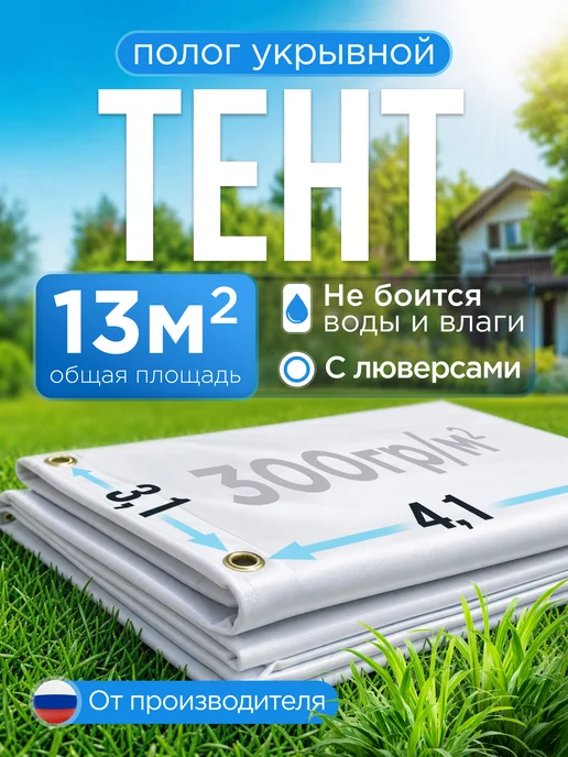 Тент полог укрывной 4,1х3,1