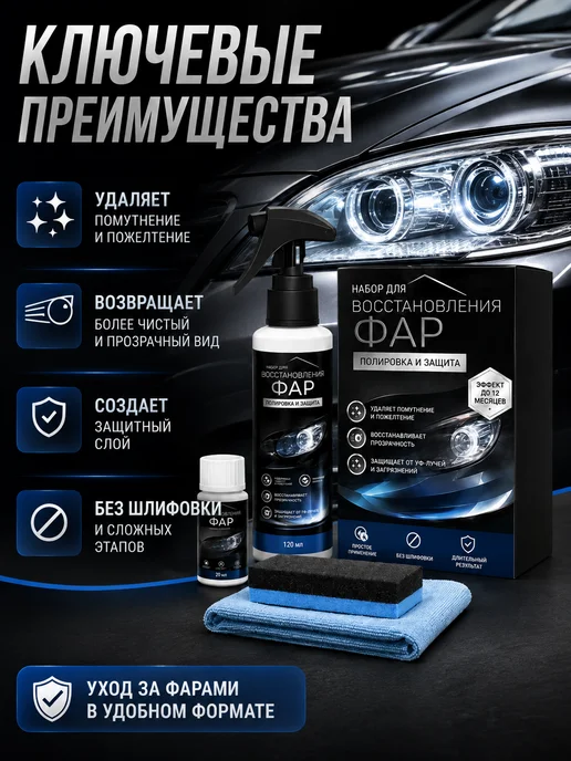 Набор для полировки и восстановления фар, 120 мл, 120 мл, фото 2