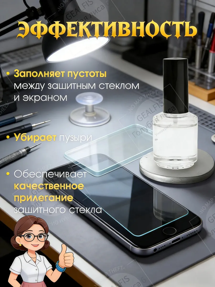 GEALFIS Гель-клей для защитных стекол 30 мл жидкость для и