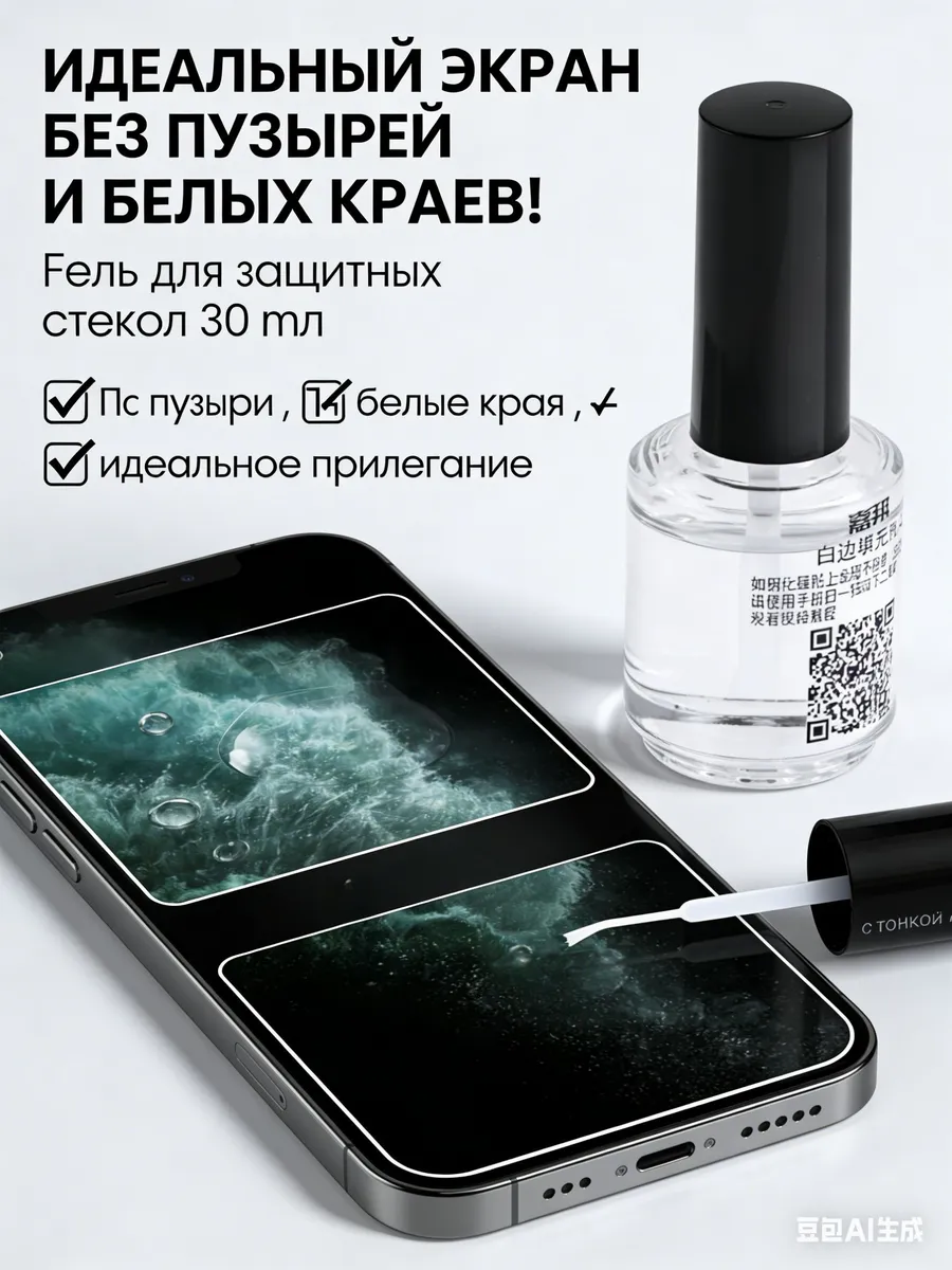 Гель для наклейки защитных стекол с тонкой кистью 30 мл для