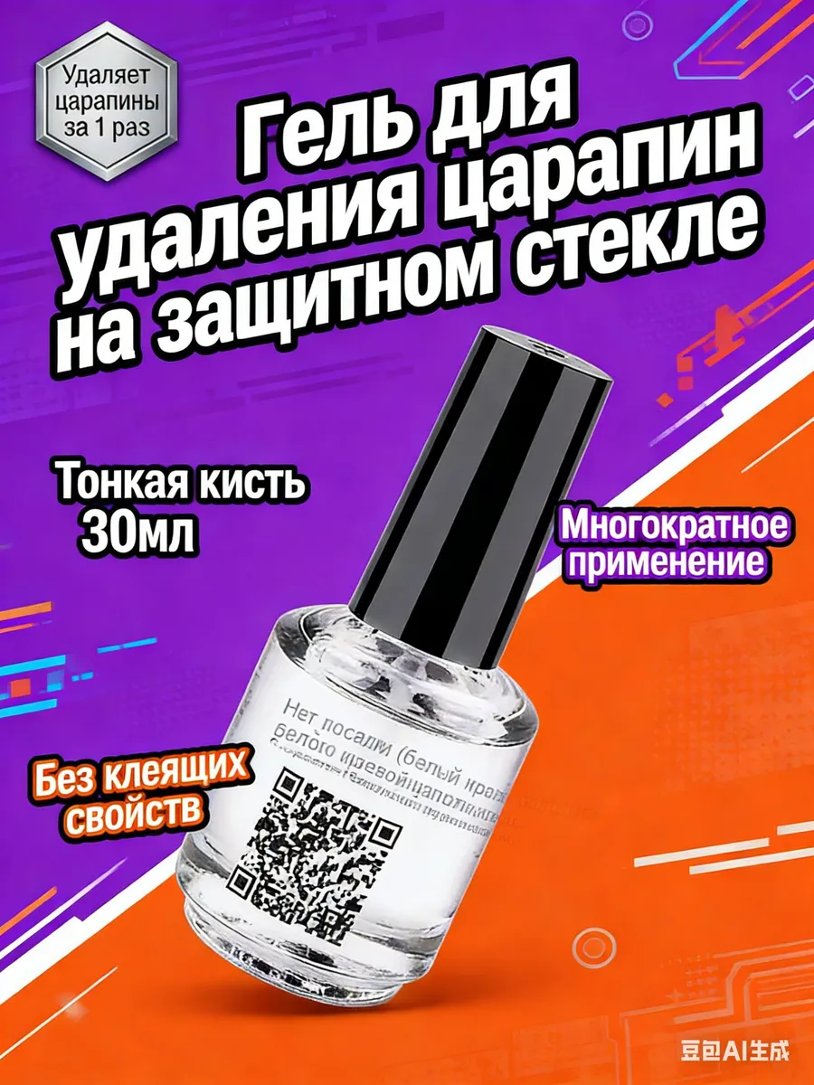 Гель для удаления белых краев защитных стекол, 30 мл, с для
