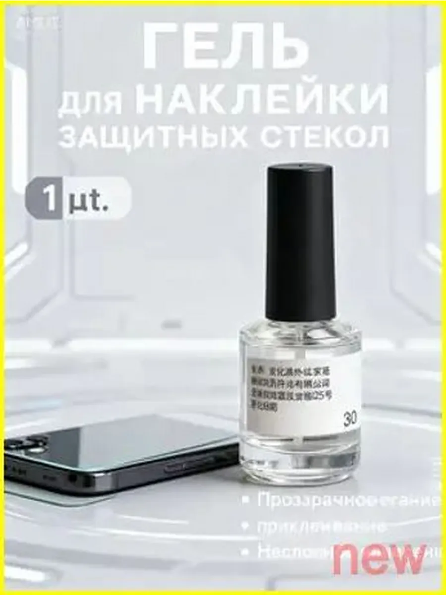 Гель для установки защитного стекла на телефон 30 мл набор