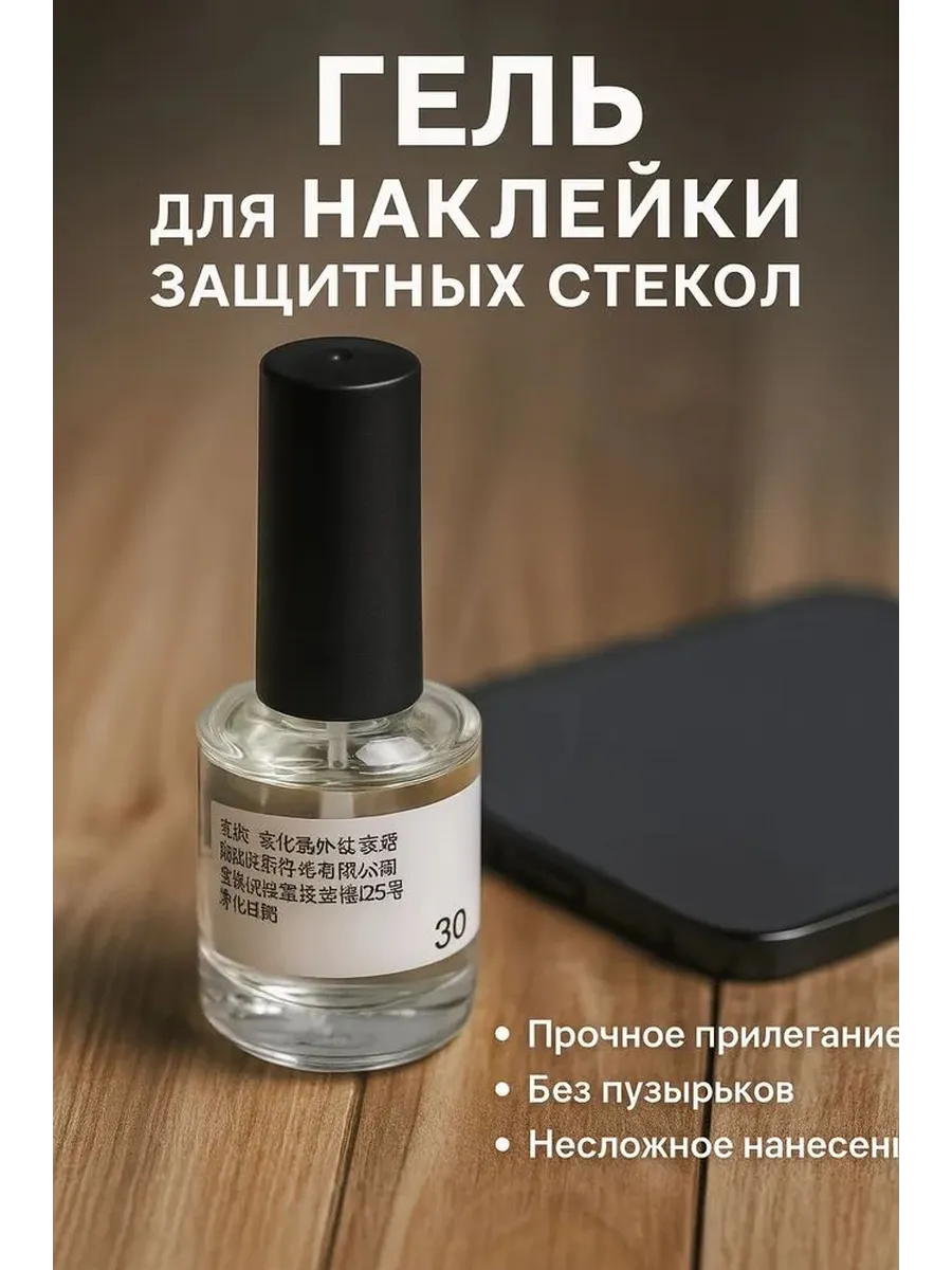 Гель для установки защитного стекла на телефон 30 мл набор
