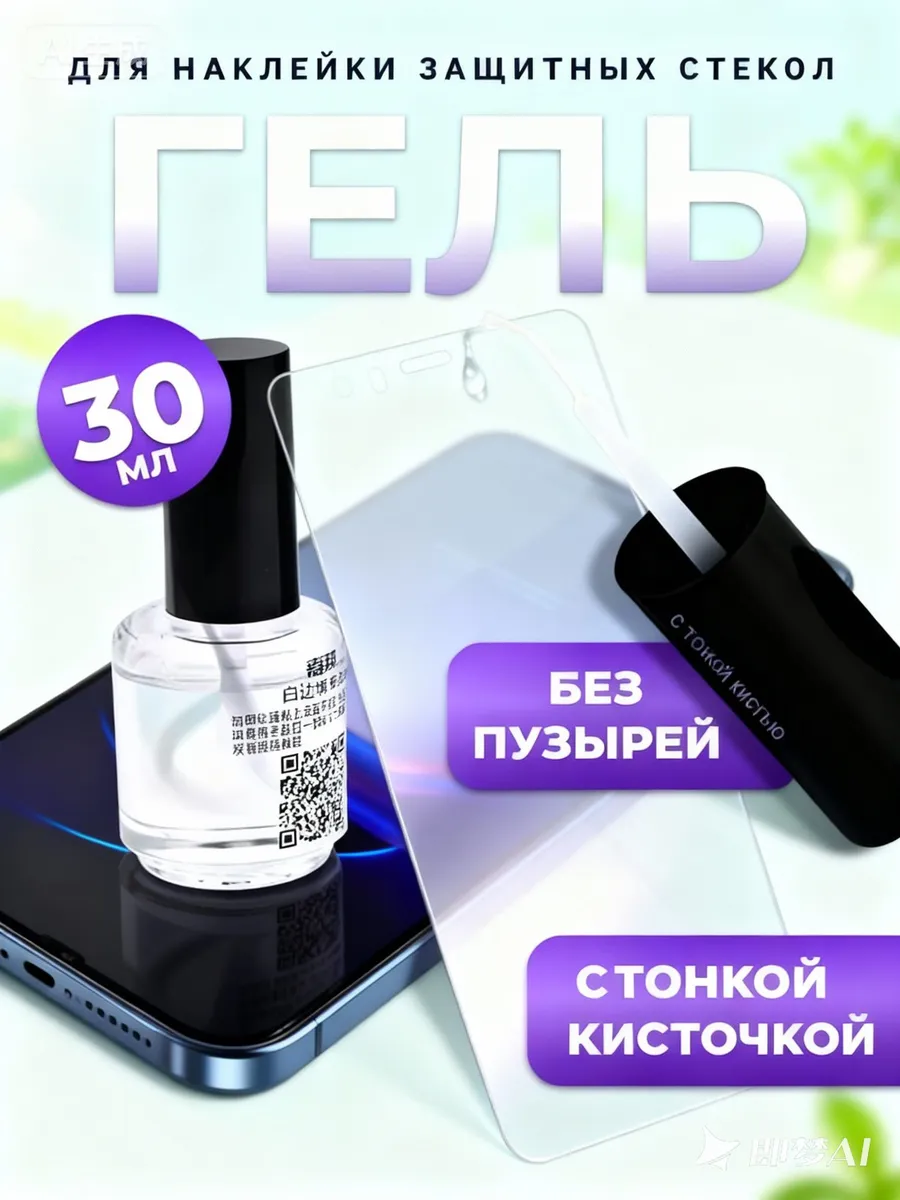 Прозрачный гель для защитных стекол (заполняет пустоты при
