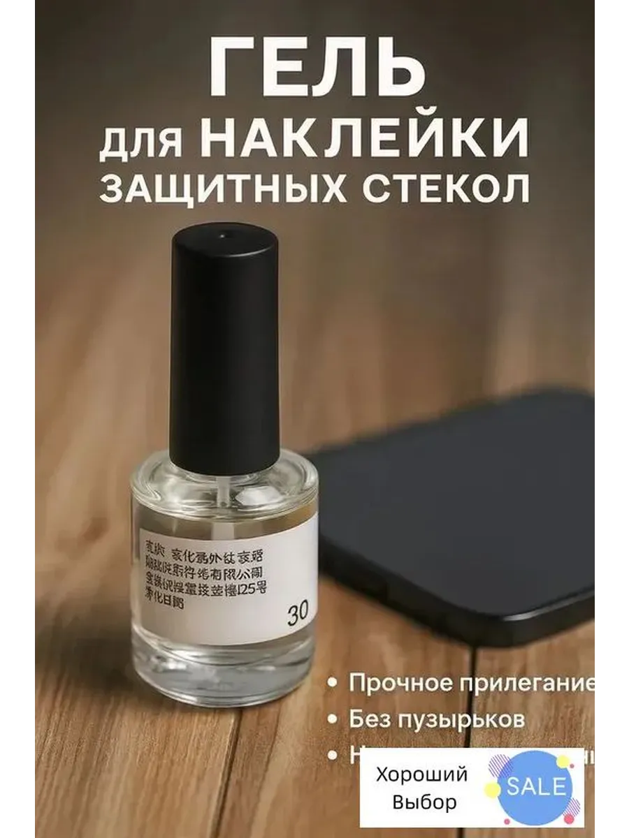 Гель для установки защитного стекла на телефон 30 мл набор