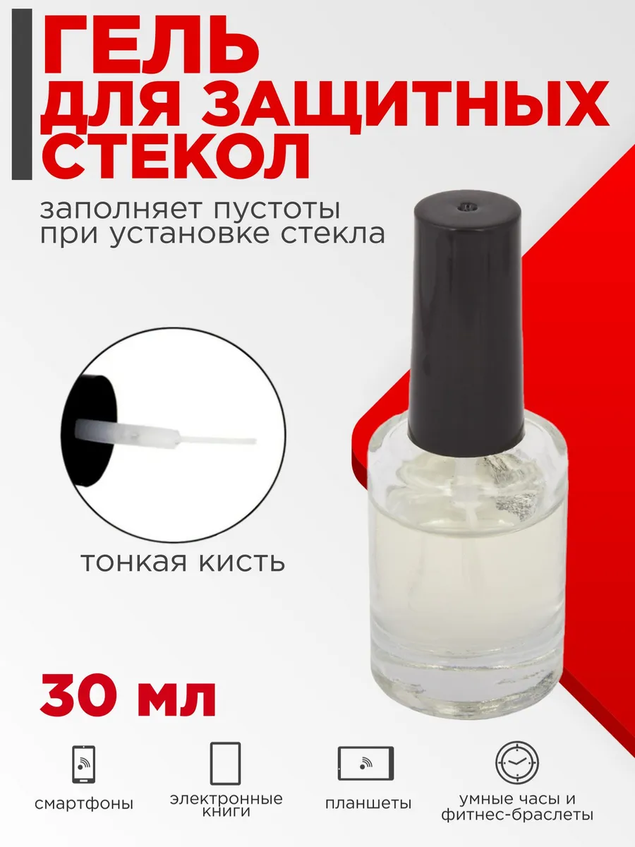 Прозрачный гель для защитных стекол (заполняет пустоты при