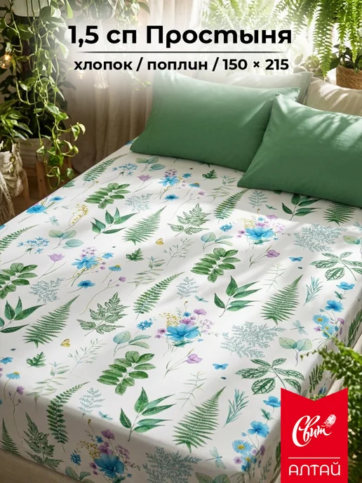 Свит Простынь 1.5 спальная хлопок поплин 150х215, 150x215