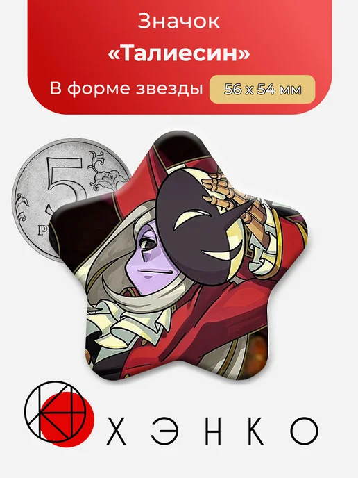 Значок Талиесин Skullgirls.