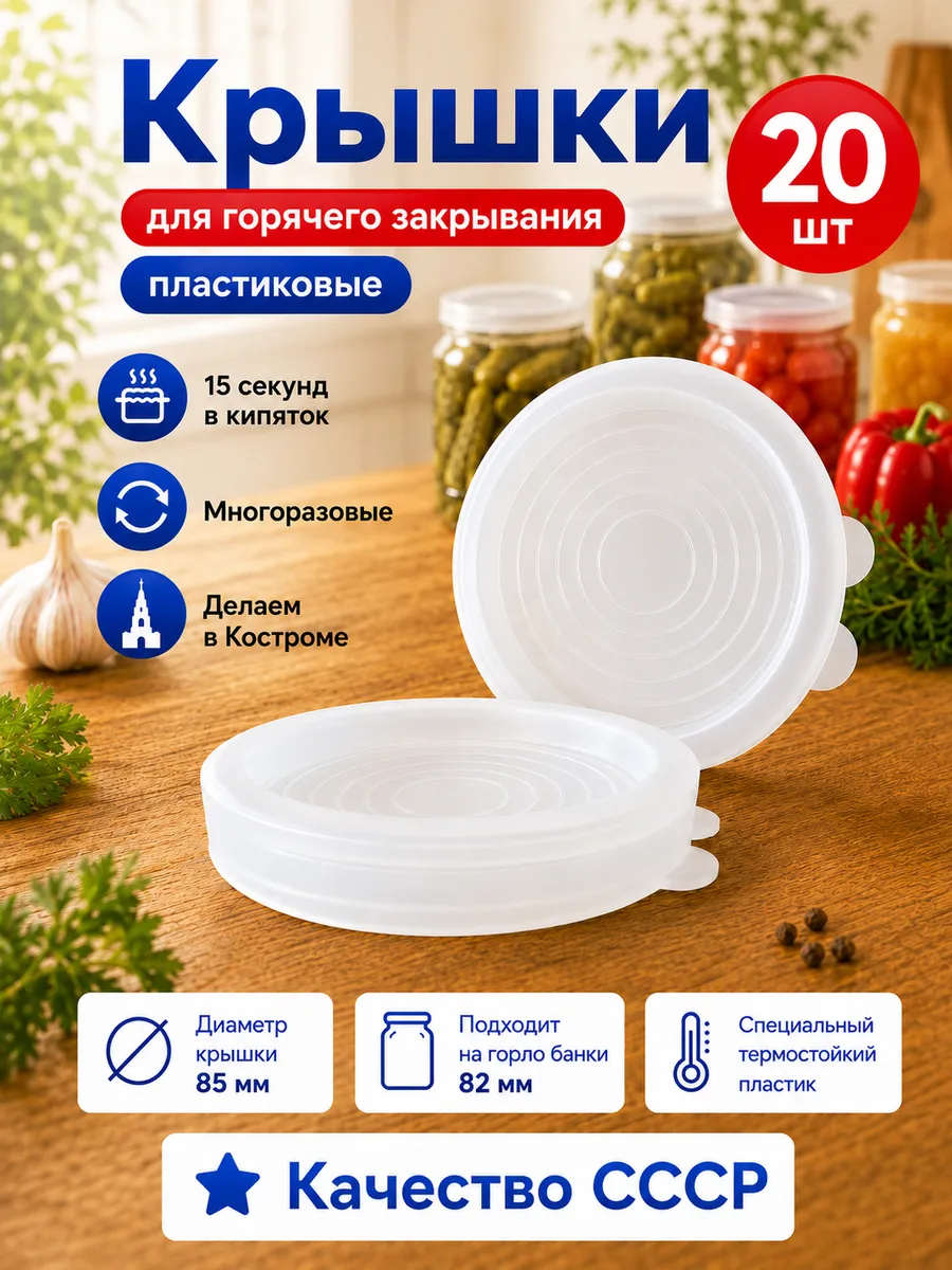 Крышки для горячего консервирования и закрывания 20 шт