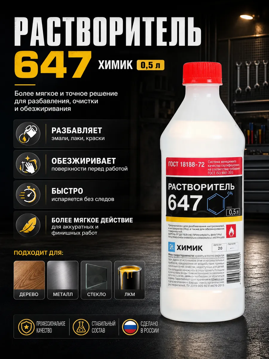 Раствориель 647 0,5 л. (универсальный)